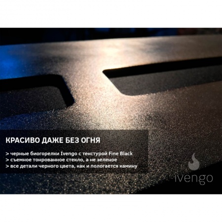 Биокамин IVENGO SLIM 3300х450 Биокамин IVENGO SLIM 3300х450 по цене 319 080 руб.